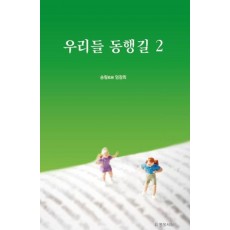 우리들 동행길 2