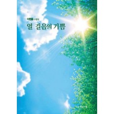 열 걸음의 기쁨