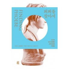 뵈뵈를 찾아서