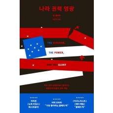 나라, 권력, 영광