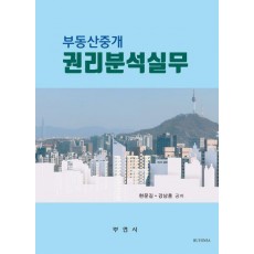 부동산중개 권리분석실무