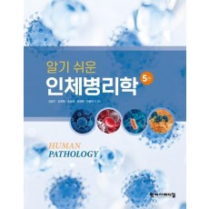 알기 쉬운 인체병리학