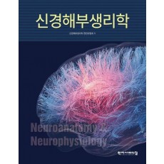 신경해부생리학