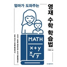 엄마가 도와주는 영재 수학 학습법