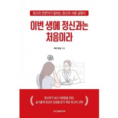 이번 생에 정신과는 처음이라