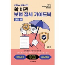 신방수 세무사의 확 바뀐 보험 절세 가이드북: 실전편