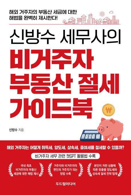 신방수 세무사의 비거주자 부동산 절세 가이드북