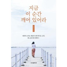 지금 이 순간 깨어 있어라