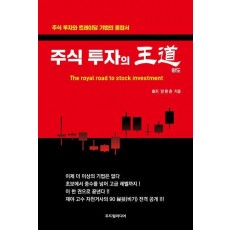 주식 투자의 왕도