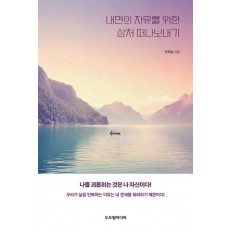 내면의 자유를 위한 상처 떠나보내기
