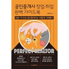 공인중개사 창업·취업 완벽 가이드북
