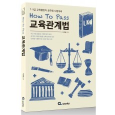 How To Pass 교육관계법