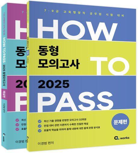2025 How To Pass 동형 모의고사 세트