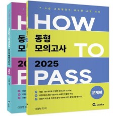 2025 How To Pass 동형 모의고사 세트