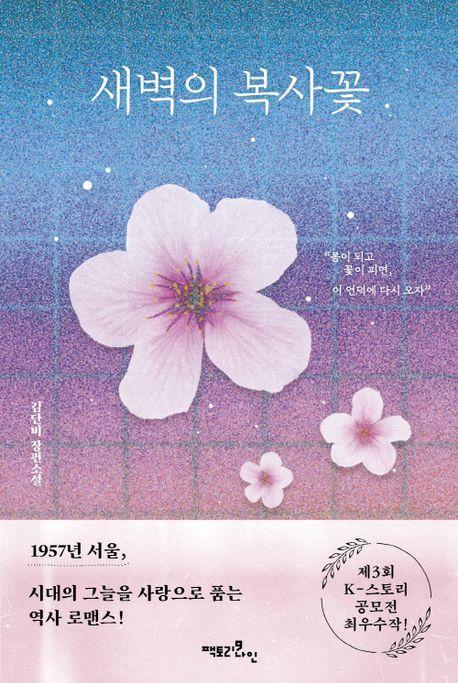 새벽의 복사꽃