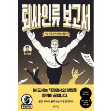 퇴사인류 보고서