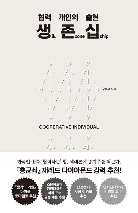 생 존 십: 협력 개인의 출현