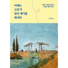 어제는 고흐가 당신 얘기를 하더라