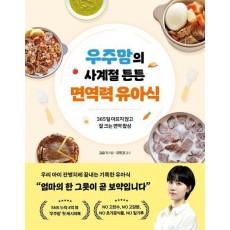 우주맘의 사계절 튼튼 면역력 유아식