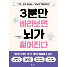 3분만 바라보면 뇌가 젊어진다