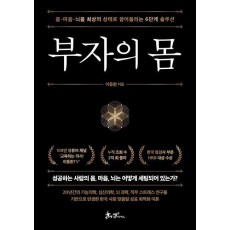 부자의 몸