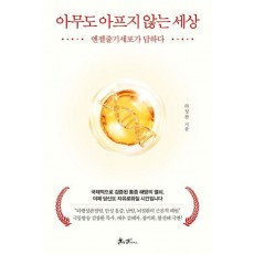 아무도 아프지 않는 세상