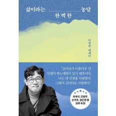 삶이라는 완벽한 농담
