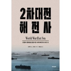 2차대전 해전사