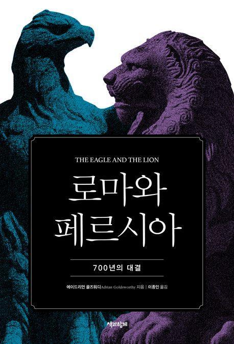 로마와 페르시아