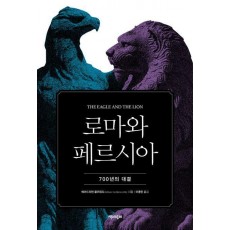 로마와 페르시아