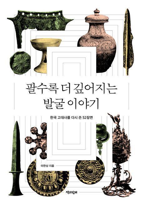 팔수록 더 깊어지는 발굴 이야기