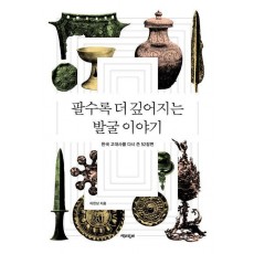 팔수록 더 깊어지는 발굴 이야기