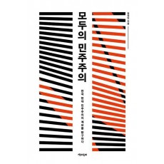 모두의 민주주의