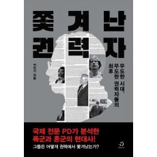 쫓겨난 권력자