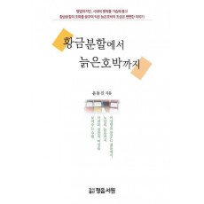 황금분할에서 늙은호박까지