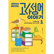 재밌어서 밤새 읽는 고사성어 이야기 1