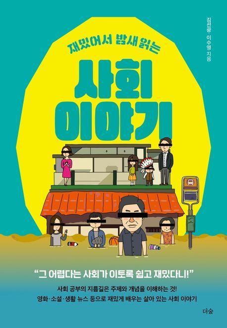 재밌어서 밤새 읽는 사회 이야기