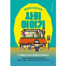 재밌어서 밤새 읽는 사회 이야기