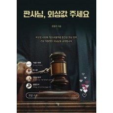 판사님, 외상값 주세요