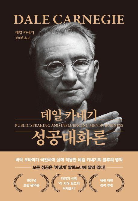 데일 카네기 성공대화론(무삭제 최신 완역본 특별 금장 에디션)