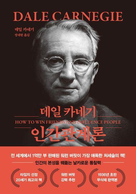 데일 카네기 인간관계론(문고판)