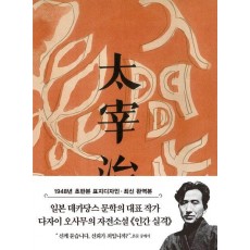 인간 실격 미니북(1948년 오리지널 초판본 표지디자인)