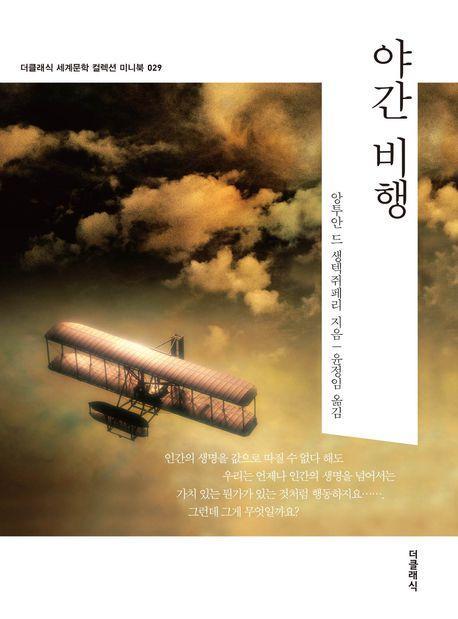 야간 비행(미니북)