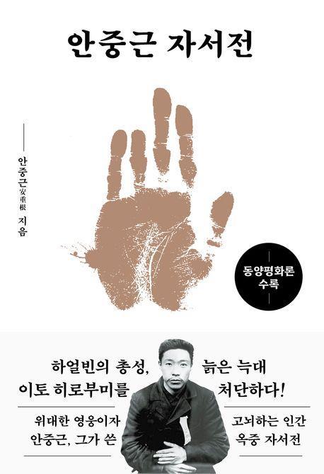 안중근 자서전(금장 에디션)