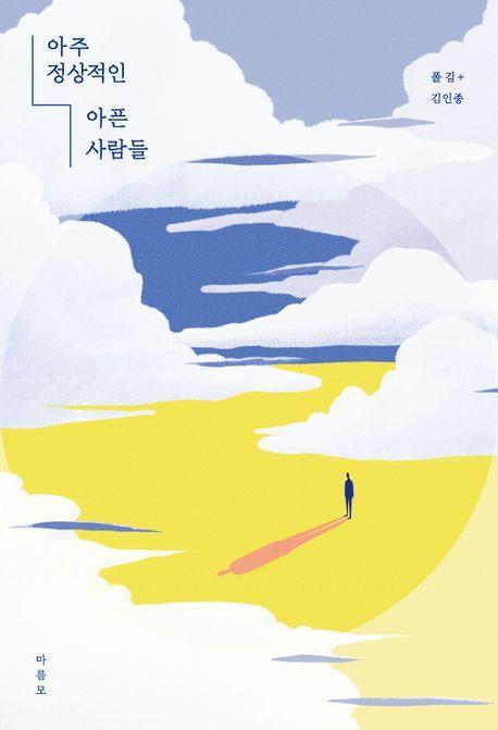 아주 정상적인 아픈 사람들(큰글자도서)