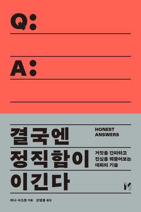 결국엔 정직함이 이긴다