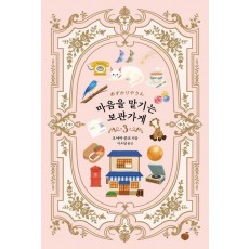 마음을 맡기는 보관가게 3