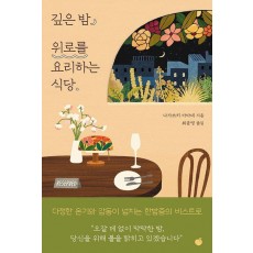 깊은 밤, 위로를 요리하는 식당