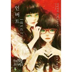 인버트