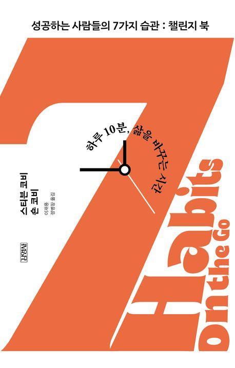 성공하는 사람들의 7가지 습관 챌린지 북